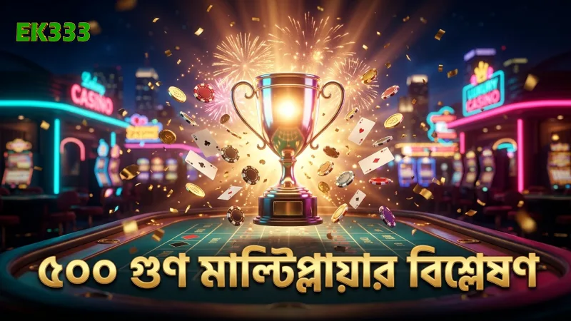 র্যান্ডমাইজড জিএসডি বিশ্লেষণ ও ৫০০ গুণ মাল্টিপ্লায়ার পেআউটের পর্যবেক্ষণ।