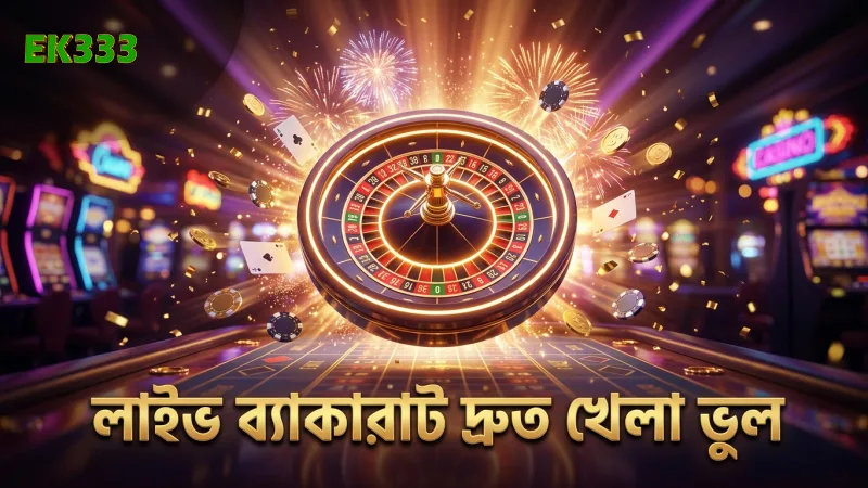 লাইভ ব্যাকারাটে দ্রুত খেলার ভুল ধারণা দূর করুন