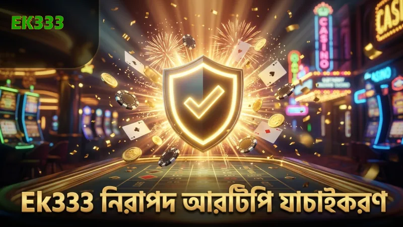 Ek333 এর স্বচ্ছ আরটিপি যাচাইকরণের মাধ্যমে গেমের বিশ্বাসযোগ্যতা