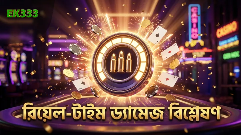 রিয়েল-টাইম ড্যামেজ রেশিও বিশ্লেষণ দিয়ে দ্রুত সিদ্ধান্ত নিন