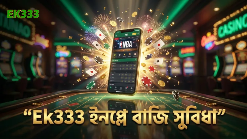 Ek333 প্ল্যাটফর্মে ইন-প্লে বাজির সুবিধা কাজে লাগান