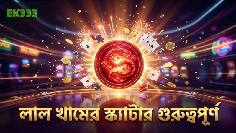 ফ্রি স্পিন ফিচারের লাল খামের স্ক্যাটার গুরুত্বপূর্ণ ভূমিকা রাখে