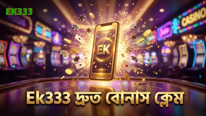 Ek333 প্রমোশন দ্রুত বোনাস ক্লেমের সময়সূচী দেখাচ্ছে